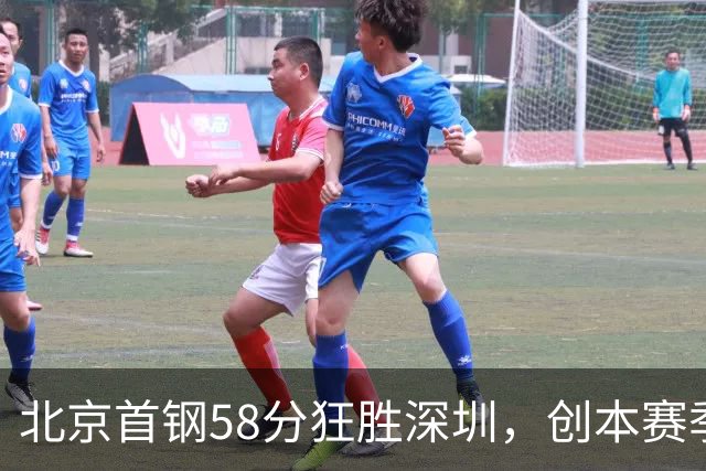 北京首钢58分狂胜深圳，创本赛季CBA单场最大分差纪录，两队差距真这么大吗？这场惨败对深圳队影响多大？