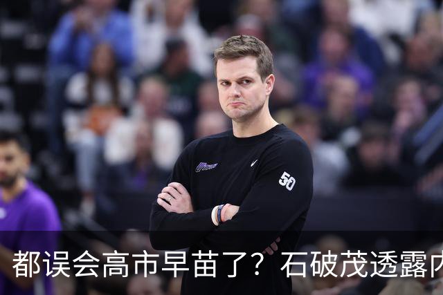 都误会高市早苗了？石破茂透露内情，这个女人不只是坏，还很蠢